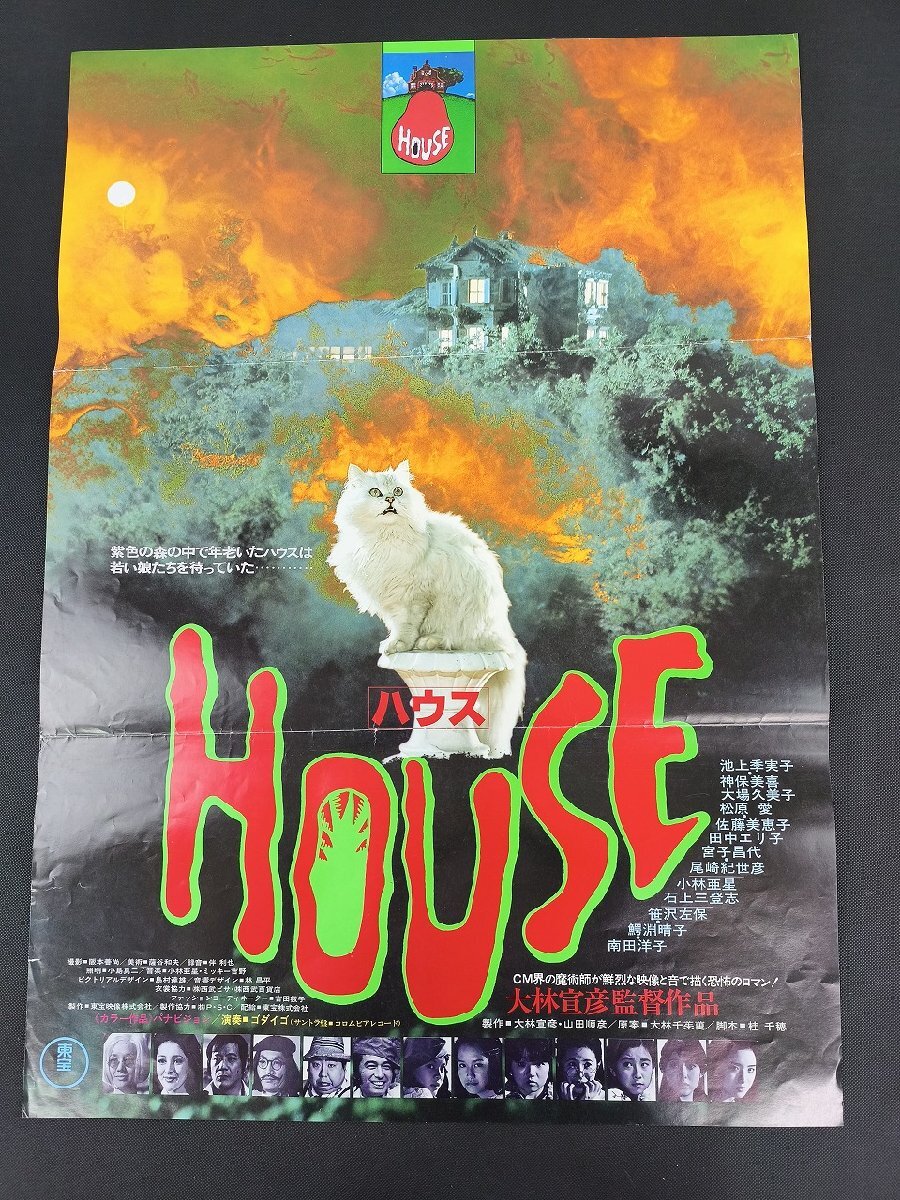 大林宣彦・池上季実子◇HOUSE ハウス◇スチール写真⑦の落札情報