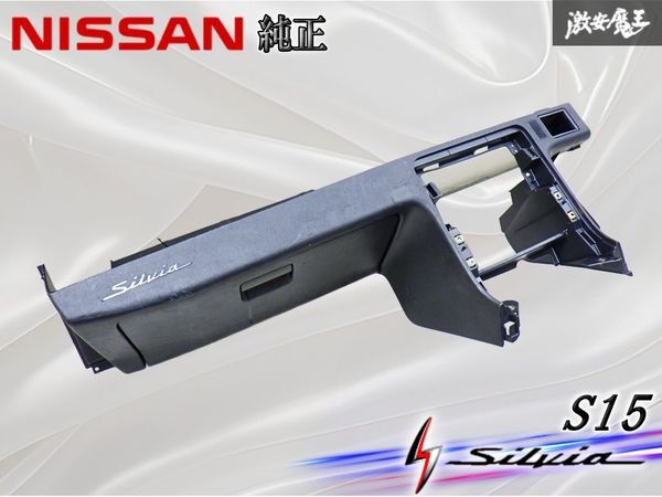 中古】日産シルビア S15 グローブボックス センターパネル NISSAN