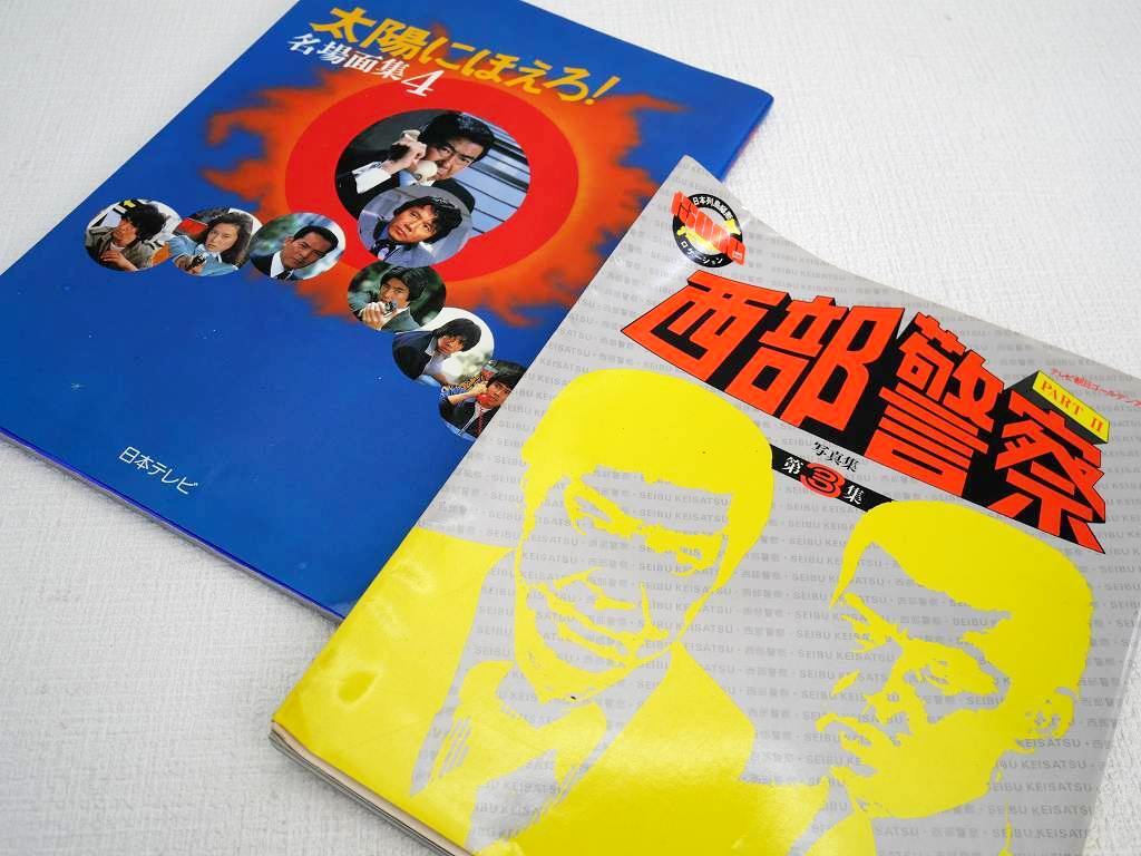 舘ひろし 直筆サイン色紙「西部警察」ロゴ入色紙 1984年「最終回 大門