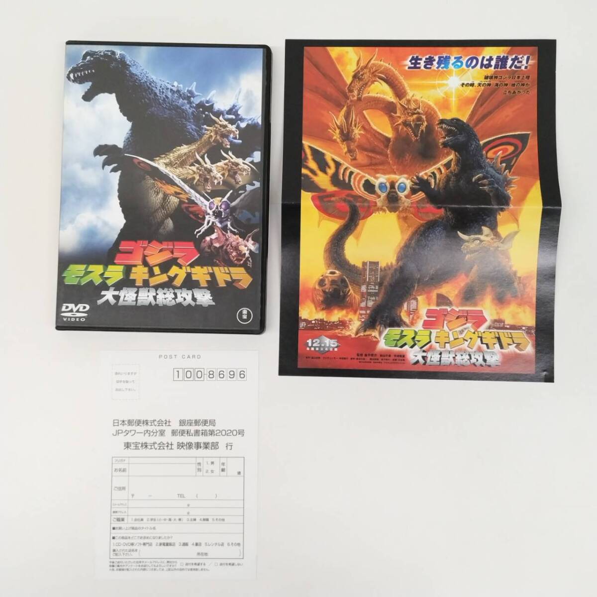 z1900 「ゴジラ・モスラ・キングギドラ 大怪獣総攻撃」 レンタル用DVD