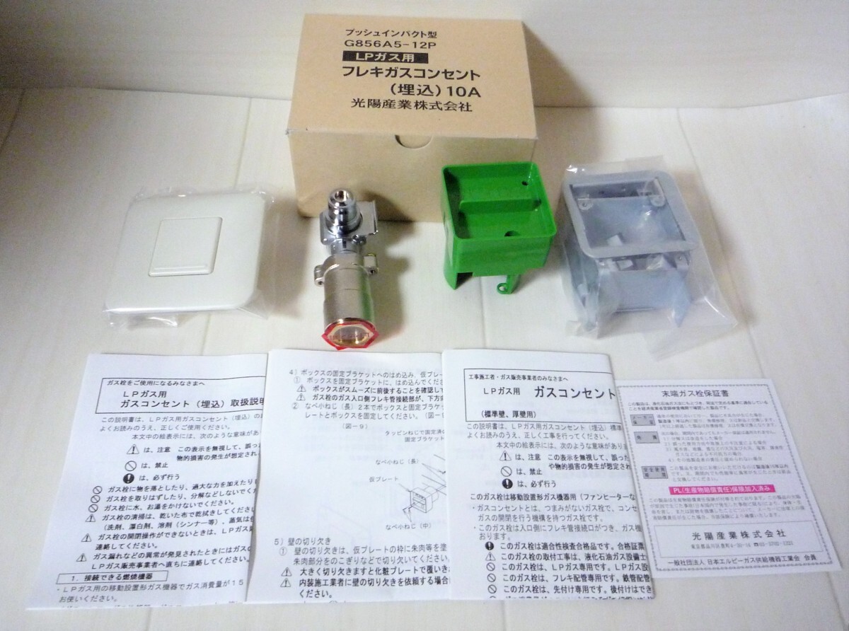 新品】☆光陽産業 G856A5-12P 15A プッシュインパクト型 LPガス用 