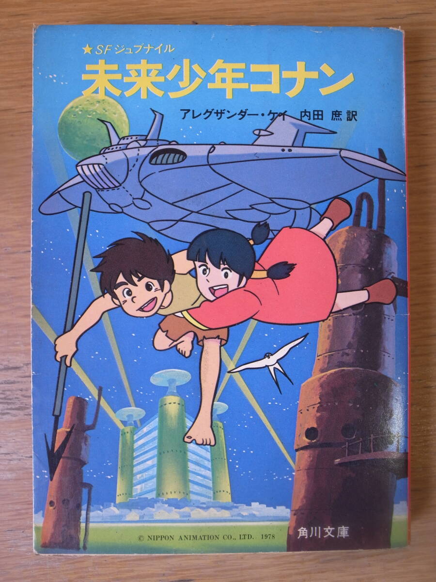 未来少年コナン アレグザンダー・ケイ 内田庶訳 残された人々 アニメ