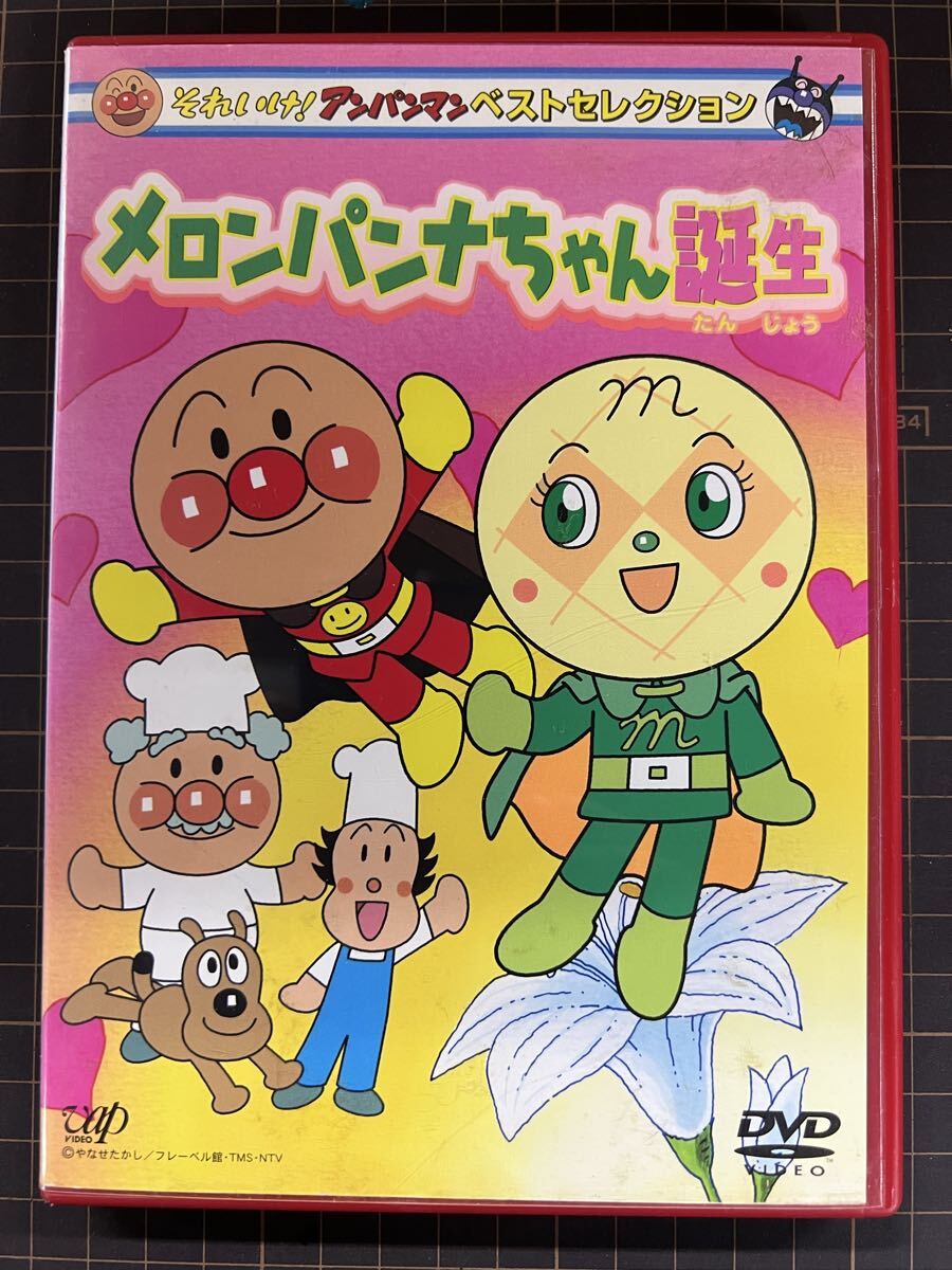 新品】新品☆DVD/それいけ!アンパンマン ザ・ベスト☆メロンパンナと