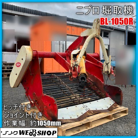 中古】ニプロ 掘り取り機 B-95 甘藷 里芋 芋掘り トラクター宮崎発の