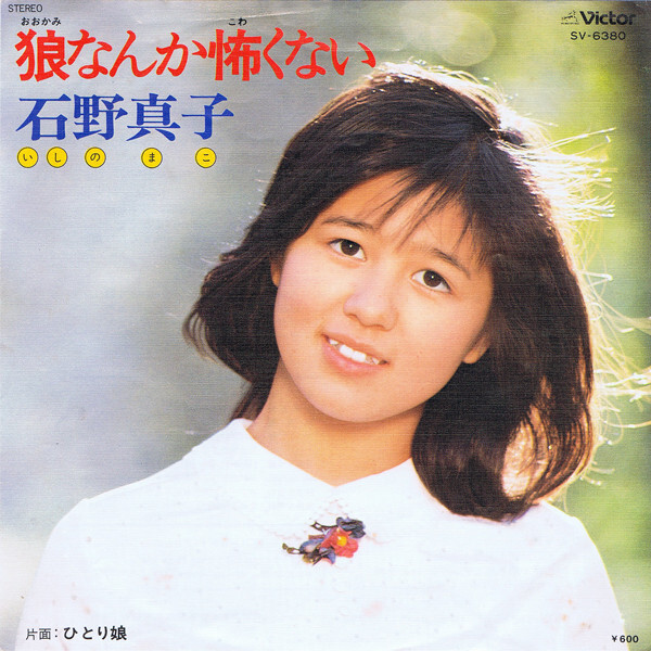 即決 限定盤CD 紙ジャケ 石野真子 微笑 (+12) 1978年 帯付き わたしの