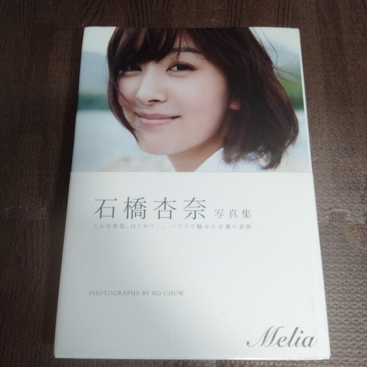 中古】石橋杏奈 写真集 『Melia』（初版）直筆サイン入 送料185円 の