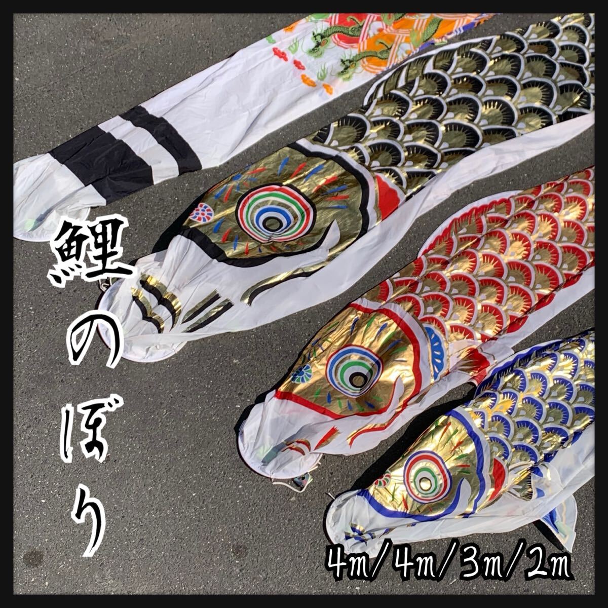 大きい昭和ビンテージ鯉のぼり真鯉と緋鯉セット　レトロ ☆希少 当時物 木綿 こいのぼり 真鯉 緋鯉 吹き流し 3点セット 昭和