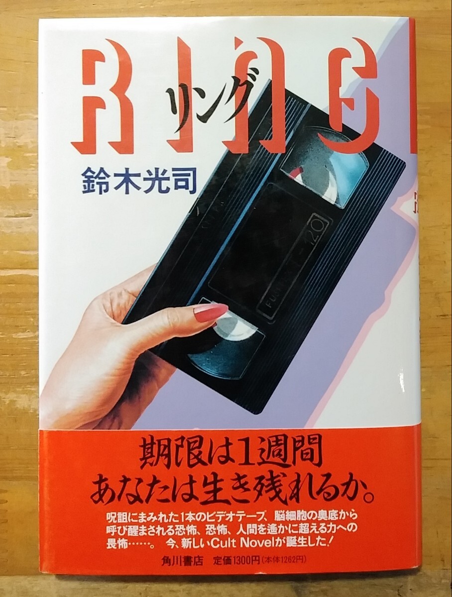 リング 鈴木光司 角川書店 元版初版単行本の落札情報詳細 - Yahoo リング 鈴木光司 角川書店 元版初版単行本の落札情報詳細 - Yahoo
