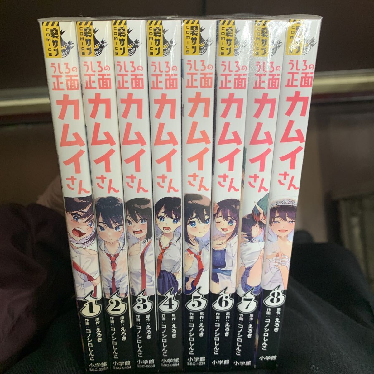 えろき コノシロしんこ うしろの正面カムイさん 1～2巻 初版 帯付の