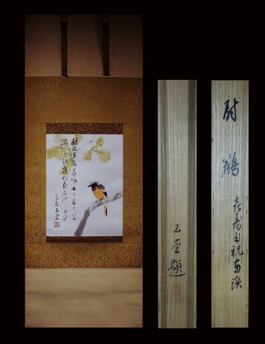 掛け軸】 磯部草丘 「遠浦秋陽」 真筆保証 共箱 絹本 金襴表装 本象牙