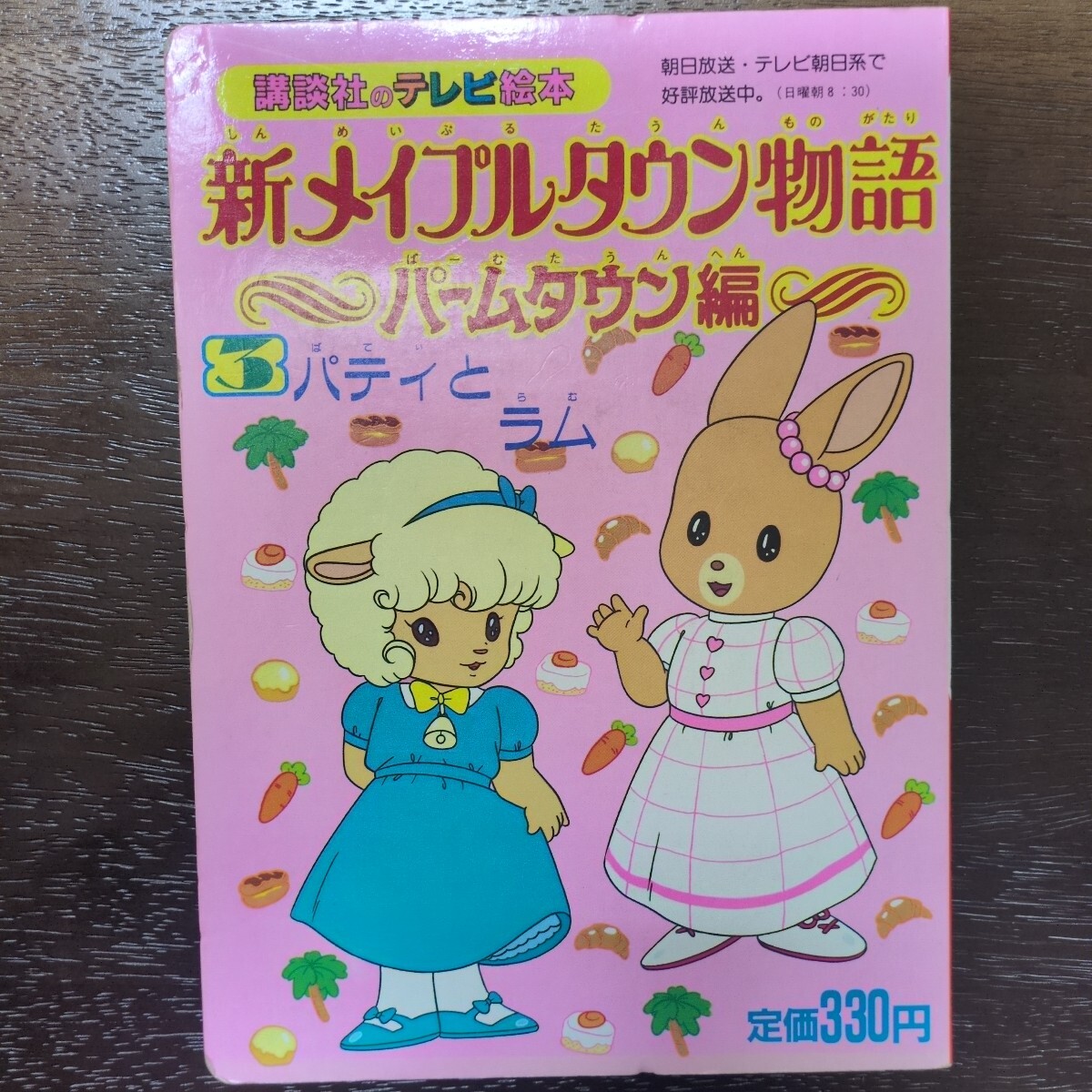 BANDAI メイプルタウン物語 パームタウン編 アイスパーラー 全て揃って 