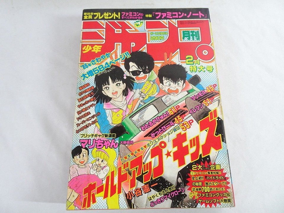 月刊少年ジャンプ1984年8月号 新連載わたるがぴゅん!やるっきゃ騎士