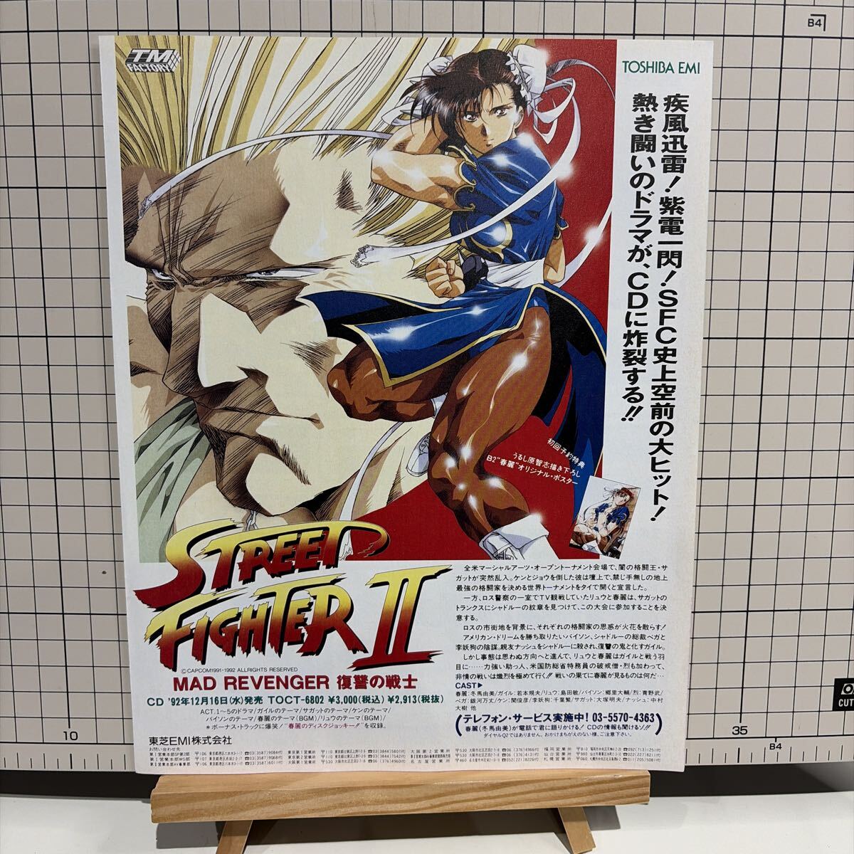 中古】☆ポスター ストリートファイター2『春麗』 MAD REVENGER 復讐