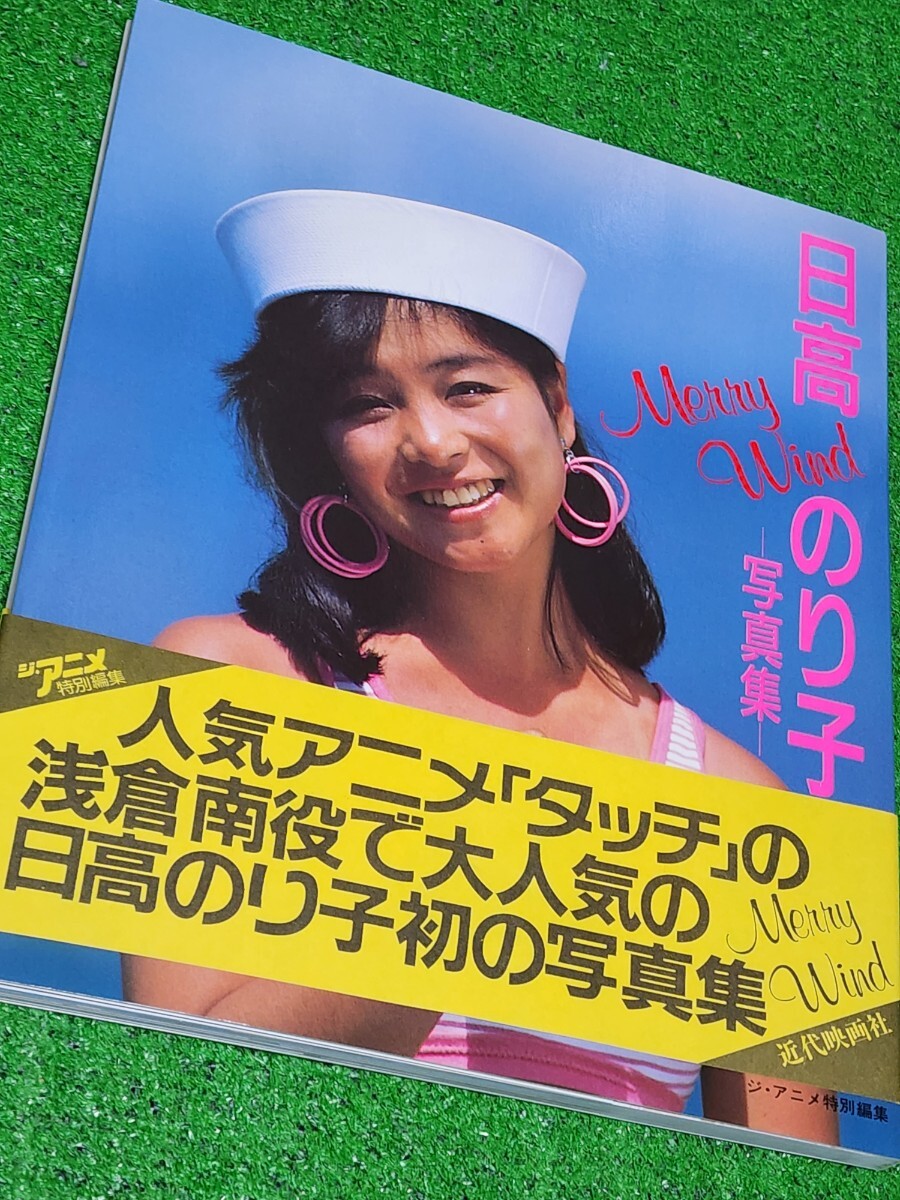 Merry Wind 日高のり子 写真集 MERRY WIND 日高のり子写真集』 - 澱夜書房::oryo-books::