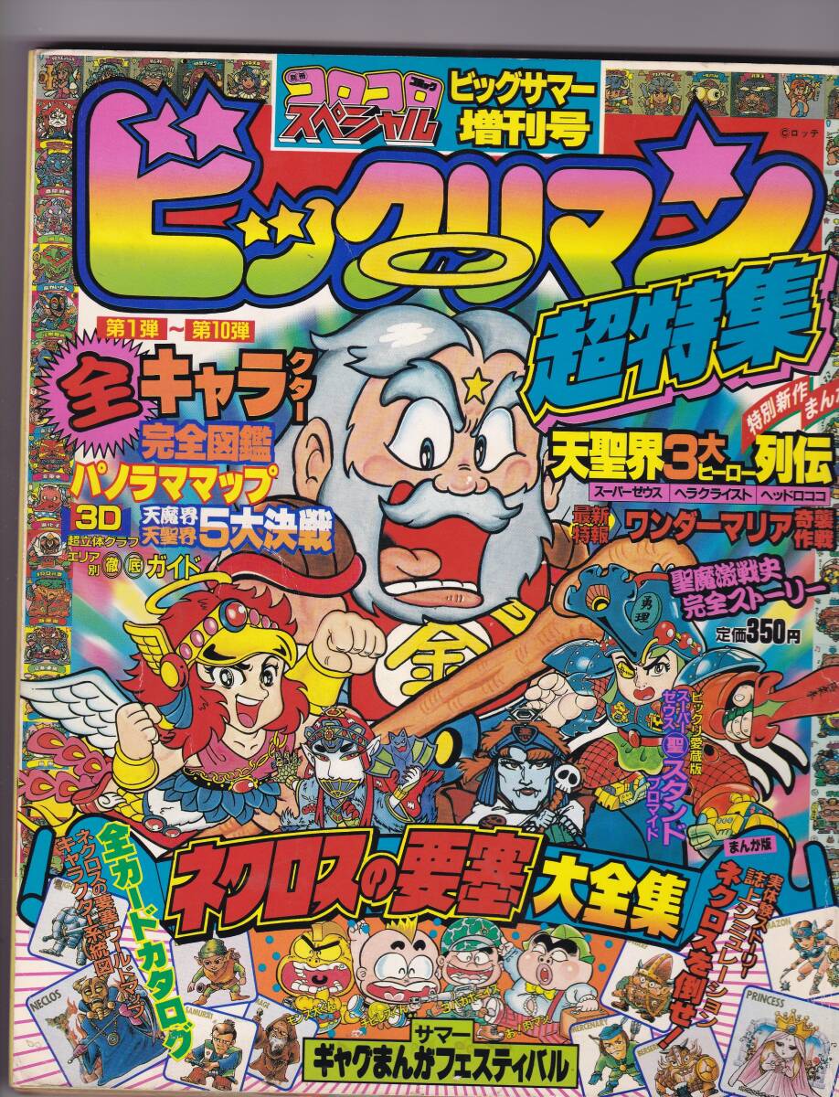 セラミューSS 1995年 夢戦士・愛・永遠に サマースペシャル