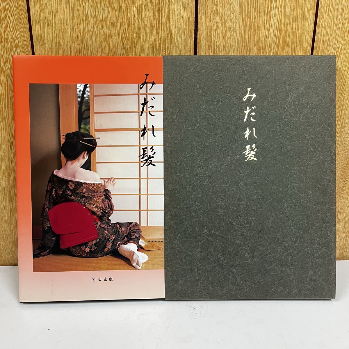 豪華愛蔵写真集 みだれ髪 富士出版 5周年記念特集号の落札情報詳細