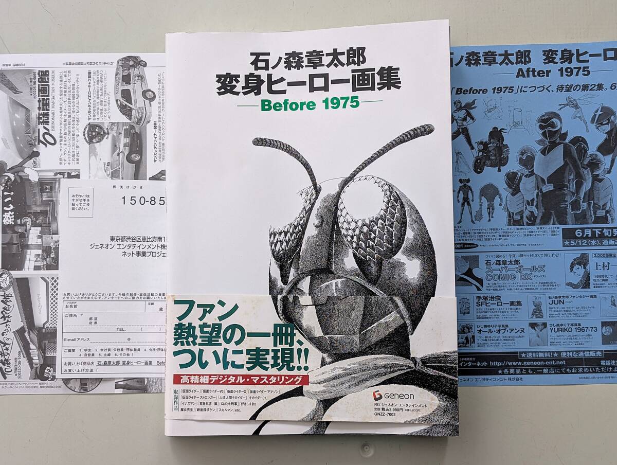 石森章太郎 75周年記念 図録 (仮面ライダー 怪人 原画集 画集 イラスト