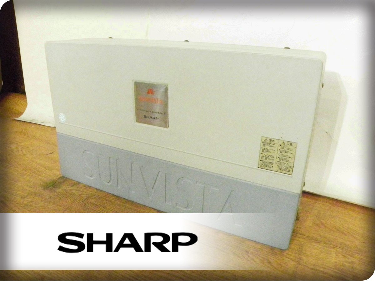 中古】 0307 シャープ 太陽光発電 SUNVISTA サンビスタ パワー 