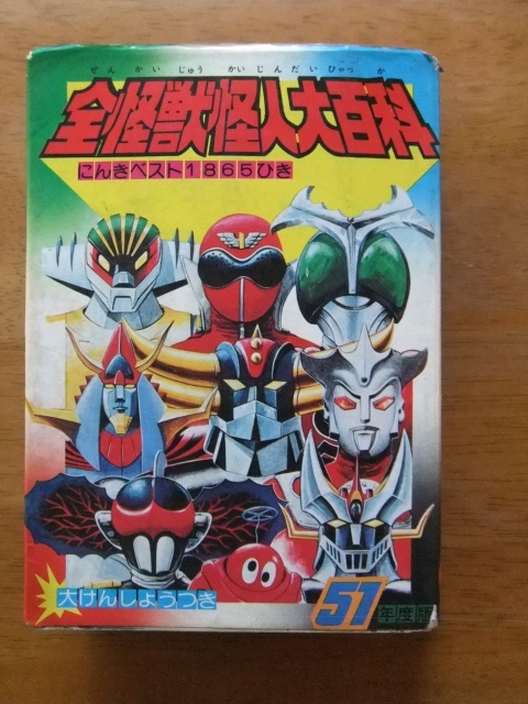 52年度版 全怪獣怪人大百科 ケイブンシャの落札情報詳細 - Yahoo