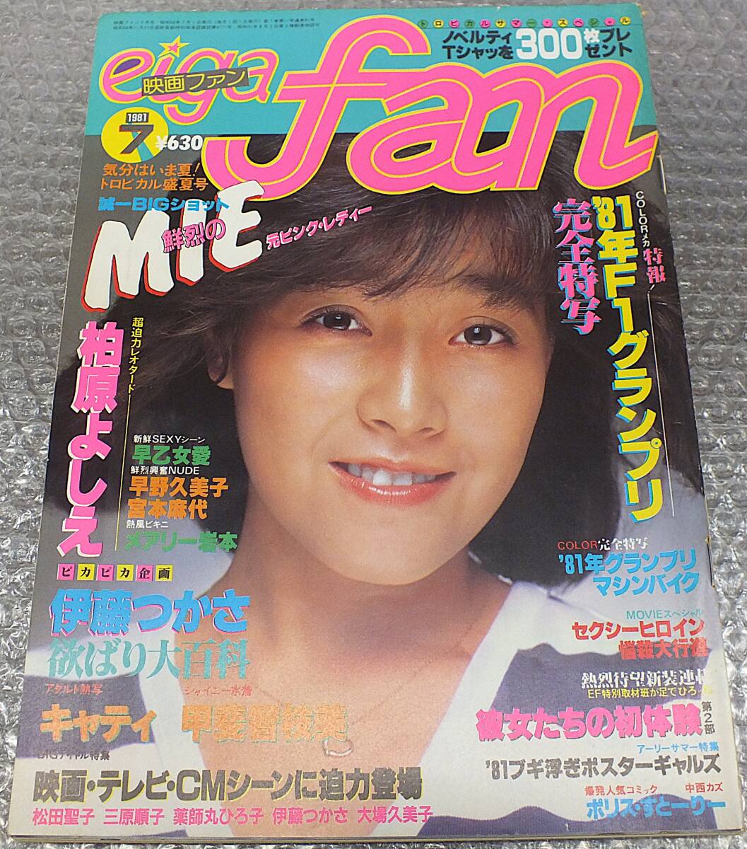 明星 1981年7月号 三原順子 柏原芳恵 松田聖子 河合奈保子 伊藤つかさ