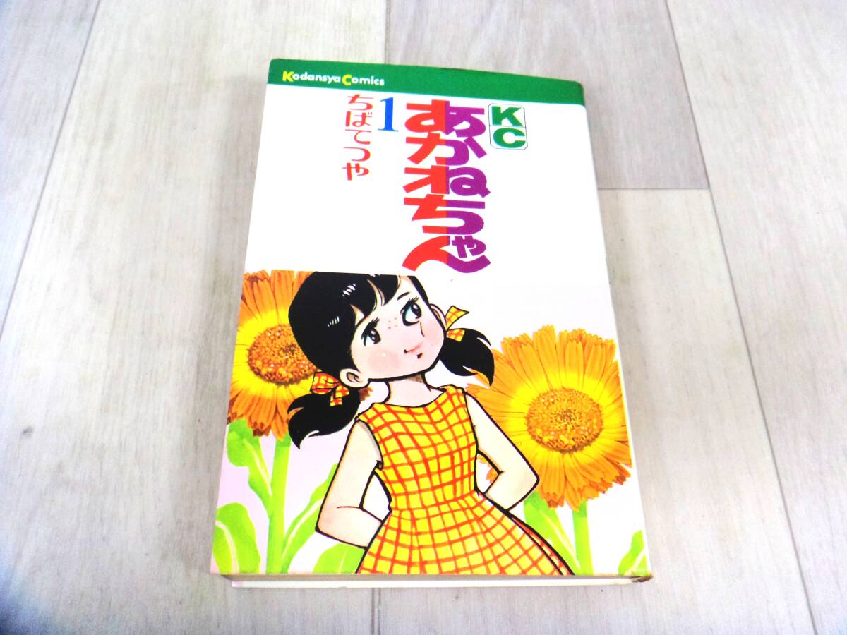 KCコミックス「あかねちゃん」全4巻☆昭和43年全初版☆ちばてつや☆4巻