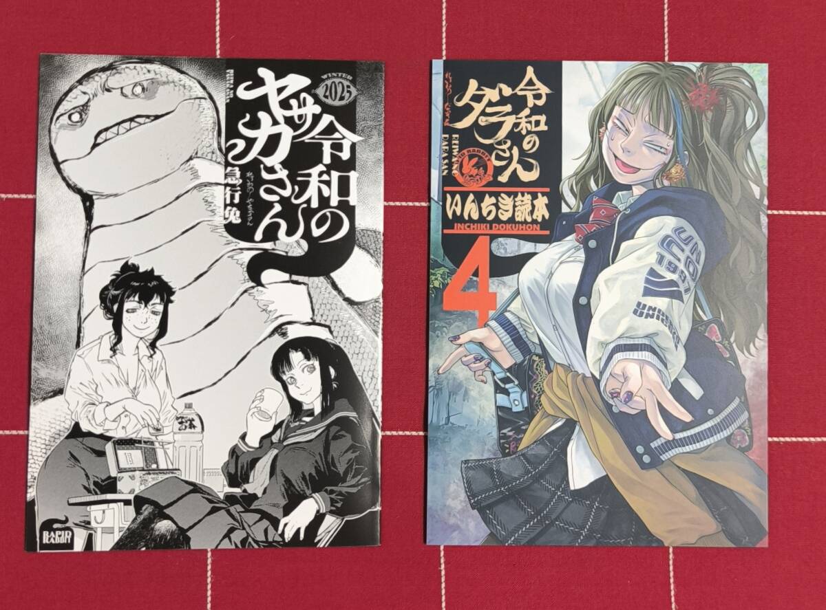 未使用】c105 コミケ 急行兎 ともつか治臣 令和のダラさん 新刊同人誌