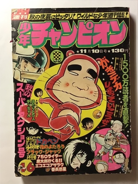 本 少年チャンピオン1975年46号 魔太郎がくる （魔太郎の生い立ち