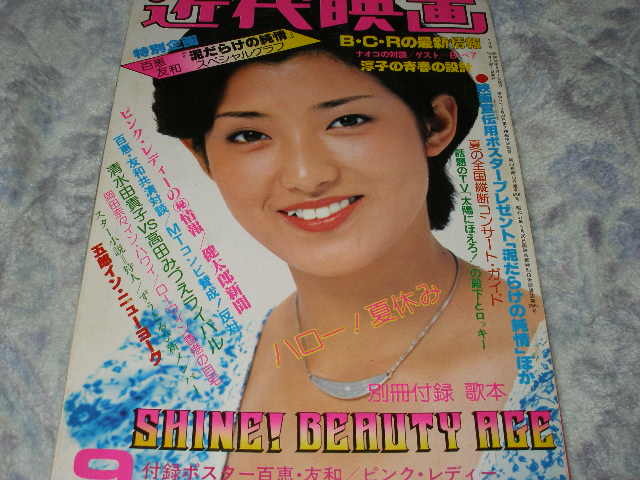 山口百恵　雑誌ポスター３枚 8209【付録付】明星78年3月号山口百恵表紙ピンクレディー榊原郁恵岩崎