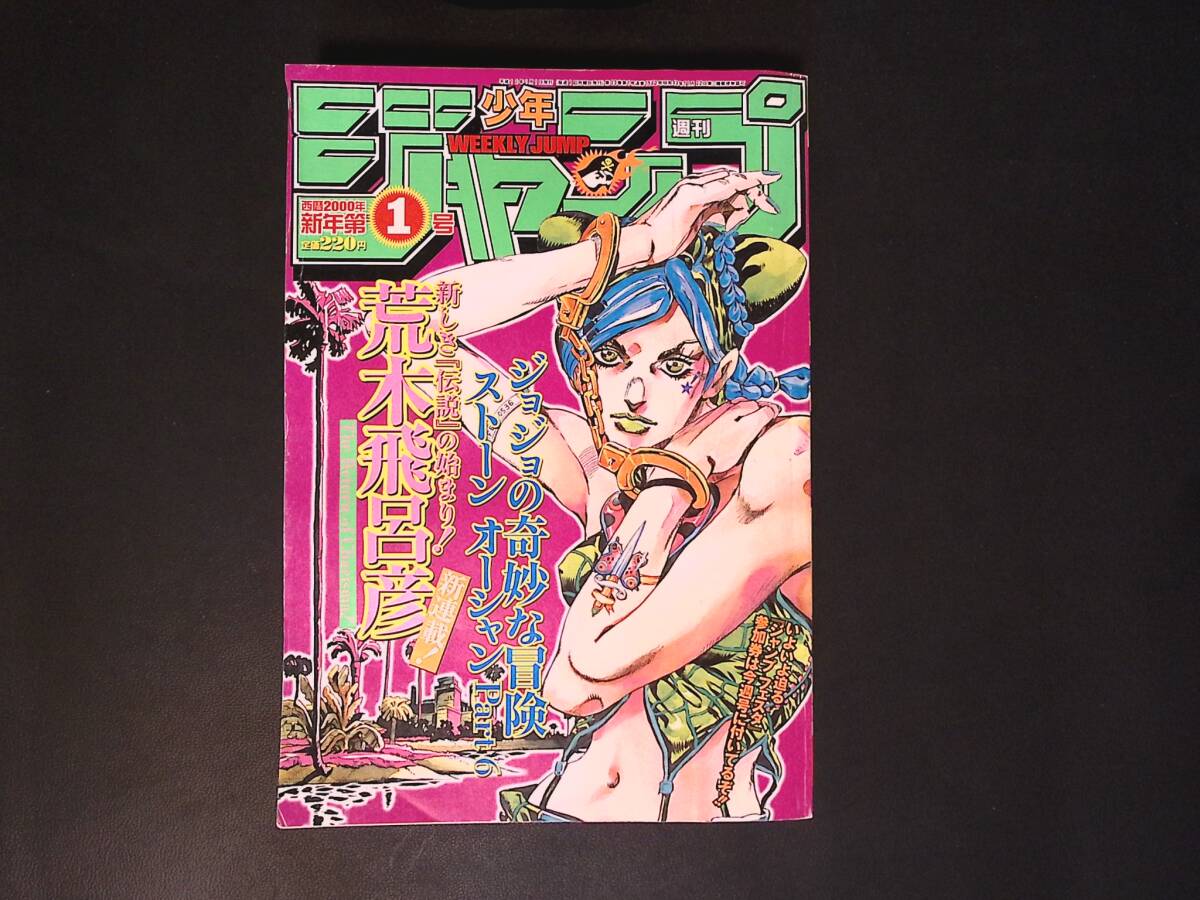 週刊少年ジャンプ 2000年01号 ジョジョ ストーンオーシャン新連載の