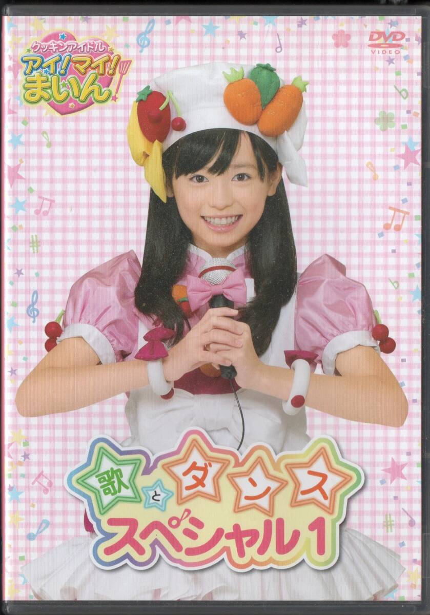「クッキンアイドル アイ!マイ!まいん! 歌とダンススペシャル 1巻」福原遥 Amazon.co.jp: クッキンアイドル アイ!マイ!まいん! 1巻 [DVD] : 福原