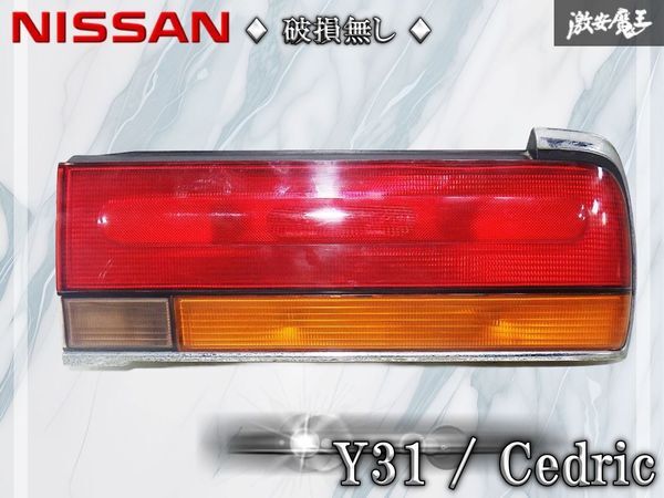 中古】330 セドリック テールランプ テールライト (検 グロリア セド