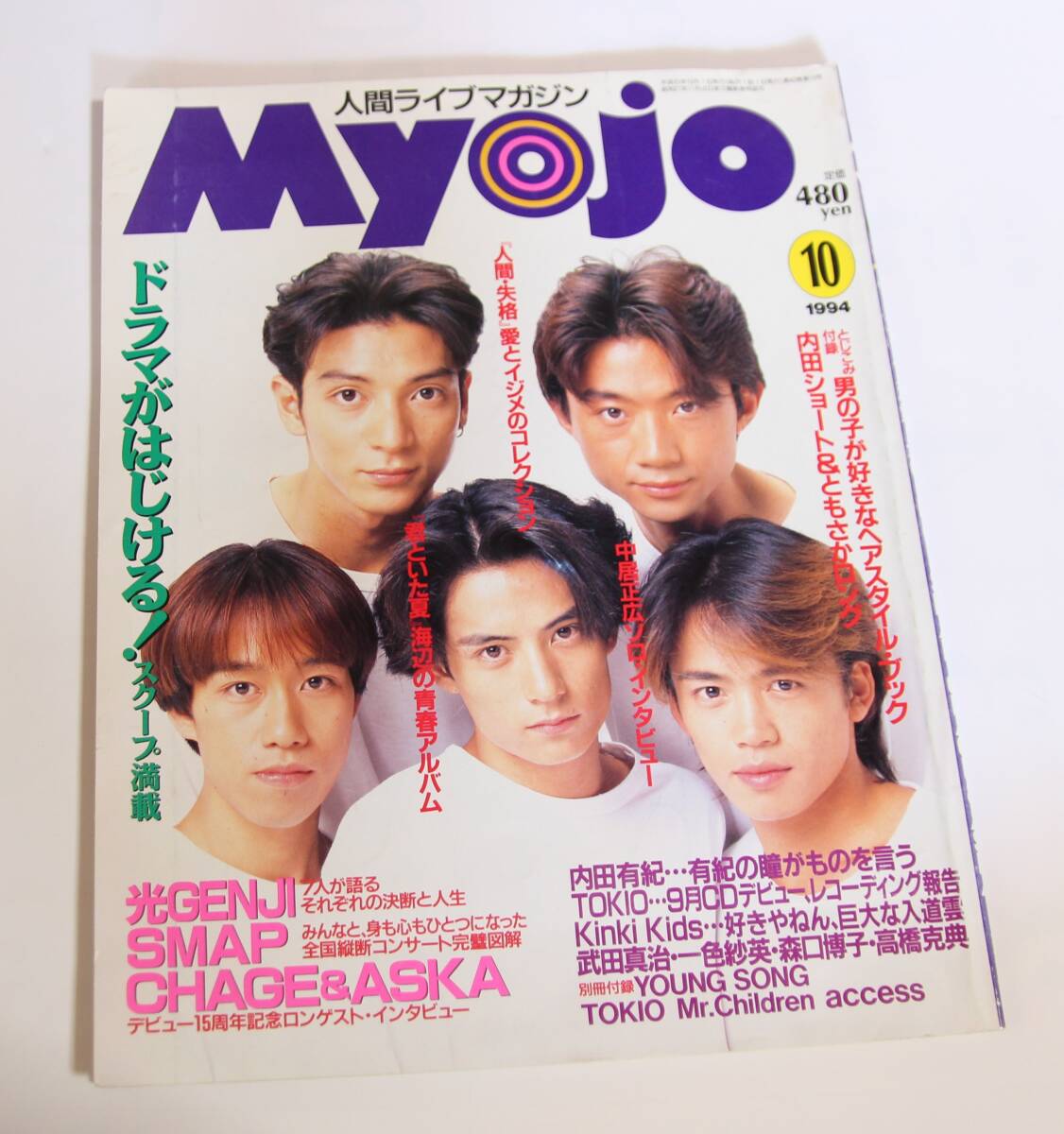 MYOJO 明星 1995年3月号 SMAP TOKIO KinKi Kids Mr.Children 内田有紀