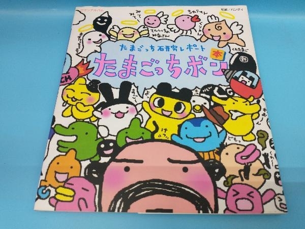 ◎ロマンアルバム たまごっち研究レポート「たまごっちボン2
