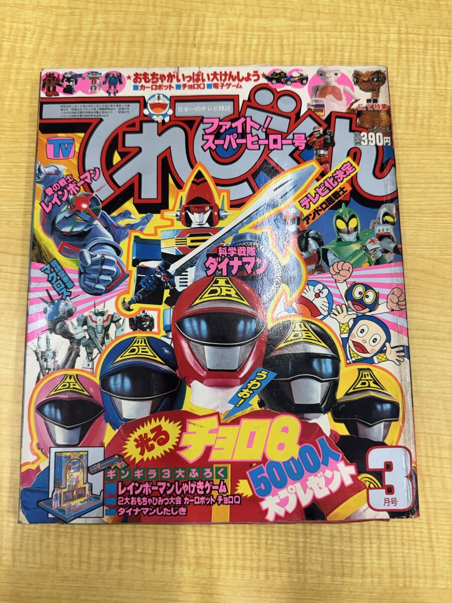 てれびくん 1983年 昭和58年 2月号 ダイナマン ゴーグルV マクロス