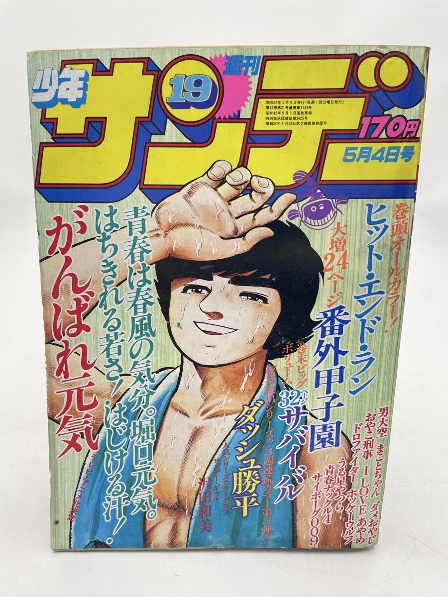 b27/27 週刊少年サンデー 1978年7月9日号 高橋留美子「勝手なやつら