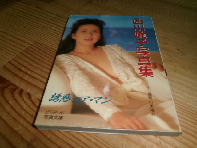 中古】西川峰子写真集◇艶華◇初版・帯付の落札情報詳細 - Yahoo