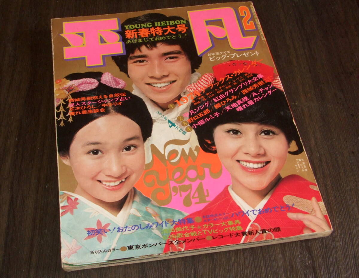 昭和レトロ　山口百恵、アグネス・チャン、岩崎宏美、郷ひろみ等　全16枚セット ☆明星1976/9◇ビキニ山口百恵、アグネス・ラム/桜田淳子/西城秀樹/郷