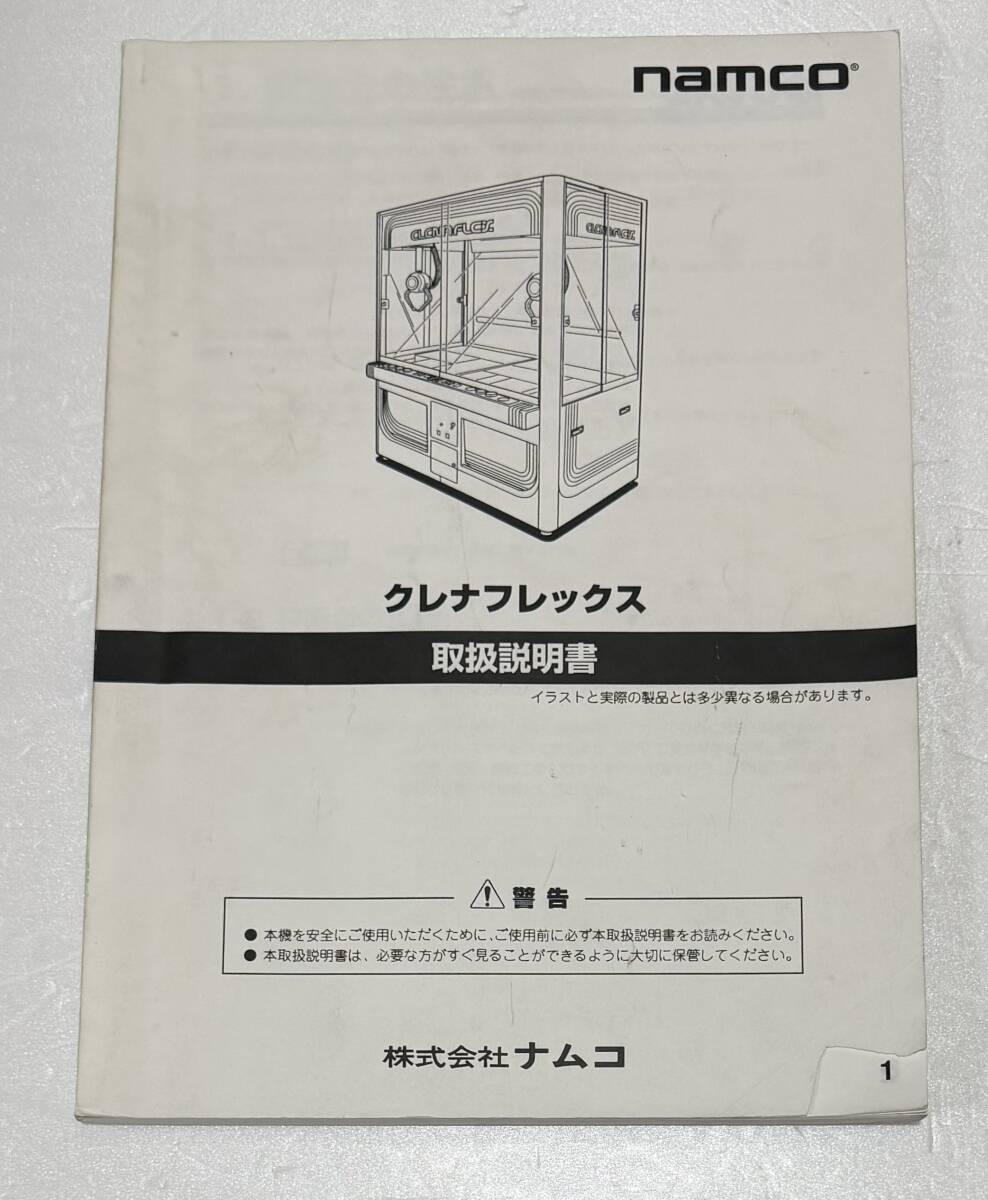 ○クレーンゲーム機マニュアル○ナムコ クレナフレックス取扱説明書