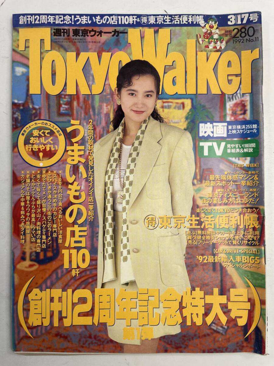 傷や汚れあり】90年代 TokyoWalker（東京ウォーカー）・Yokohama