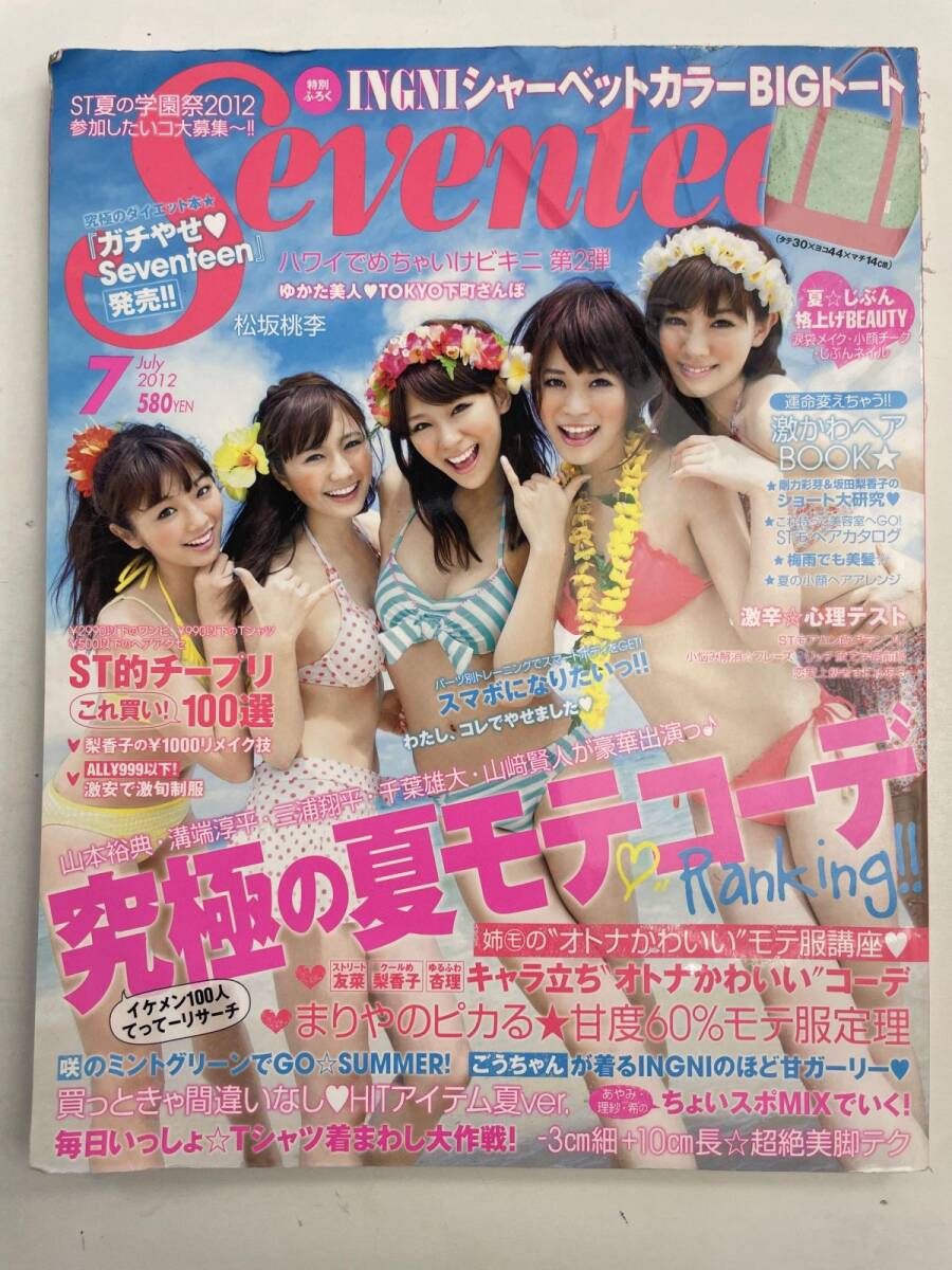 Seventeen 2012 7月号 新川優愛 武井咲 森川葵 中条あやみ 剛力彩芽