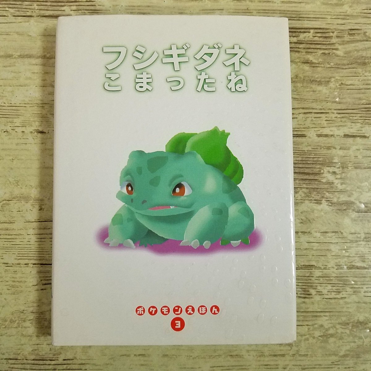 ポケモンえほん 22 また あそぼうね ポリゴン 中古品 ポケモン 【初版