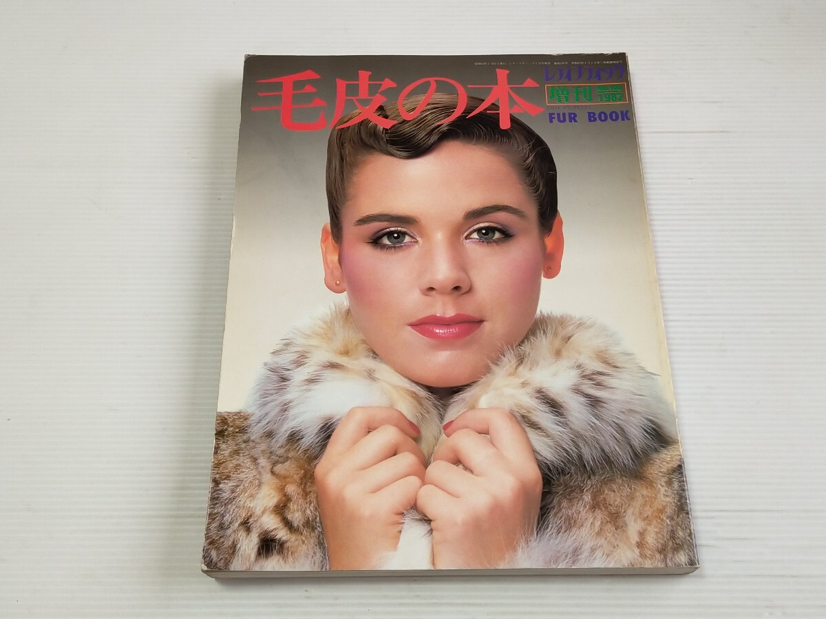 傷や汚れあり】中古 No.139 1984年 『毛皮の本』レディブティック増刊 ブライダル特集 レディブティック編集 1987年 No.9 女性情報誌