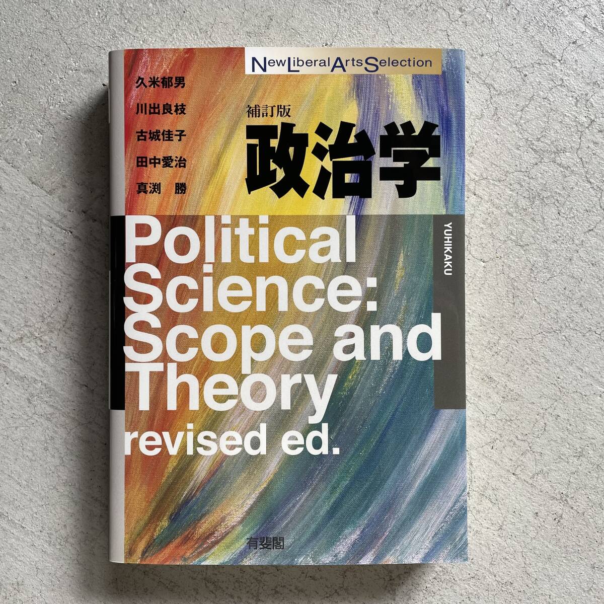 NC42-010 有斐閣 New Liberal Arts Selection 社会学 2007 長谷川公一