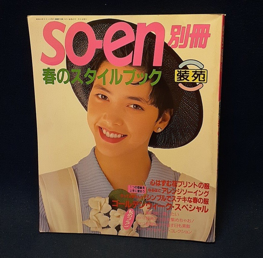 装苑 so-en＋装苑 別冊 スタイルブック/別冊 若い女性 他 1971～1988年