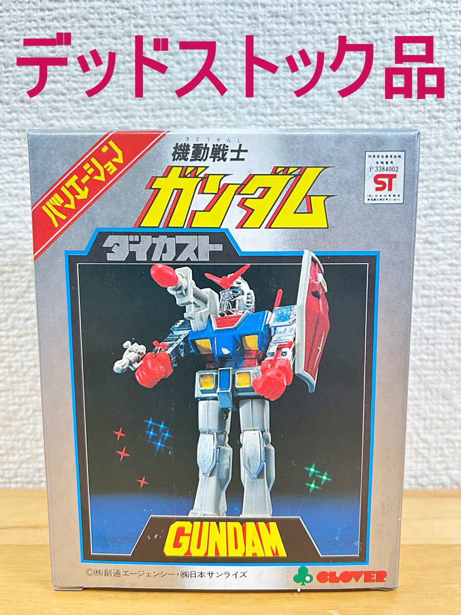 希少 当時物 クローバー 機動戦士ガンダム ダイカスト 玩具 CLOVER