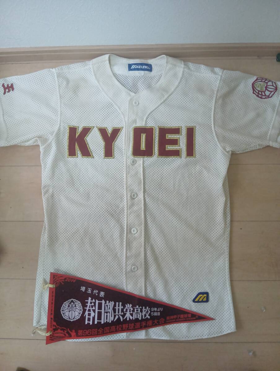 中古】春日部共栄高校(埼玉) 野球部 公式戦用ユニフォーム 高校野球