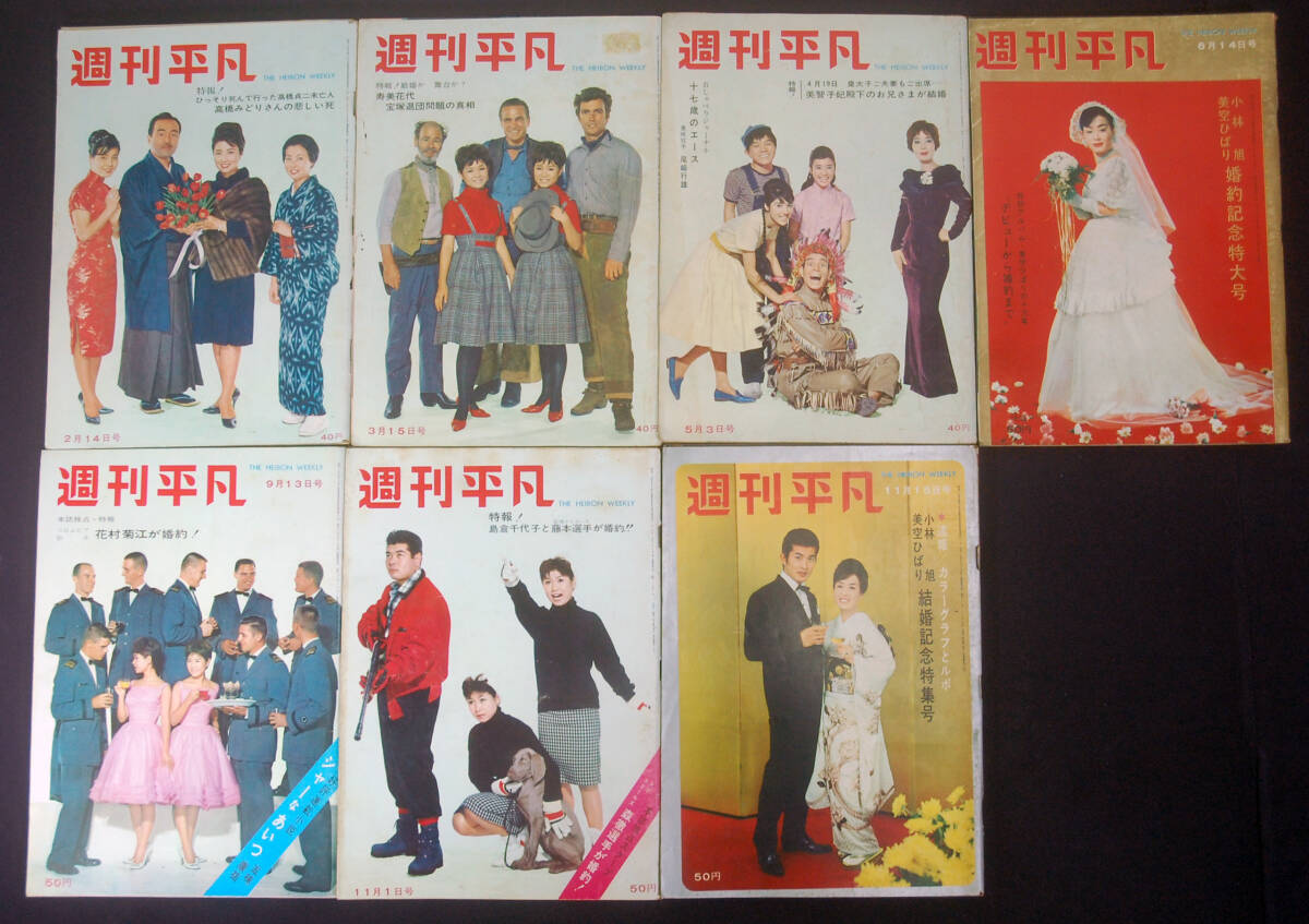 中古】即決 週刊平凡 1962年11月 小林旭 美空ひばり結婚記念特集号の