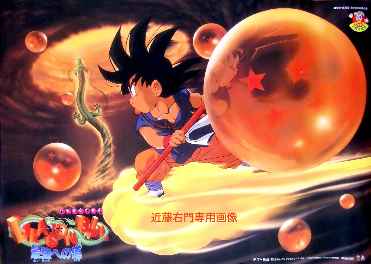 ◇◇当時物 ドラゴンボール大全集 1996年 限定非売品 ドラゴンボール