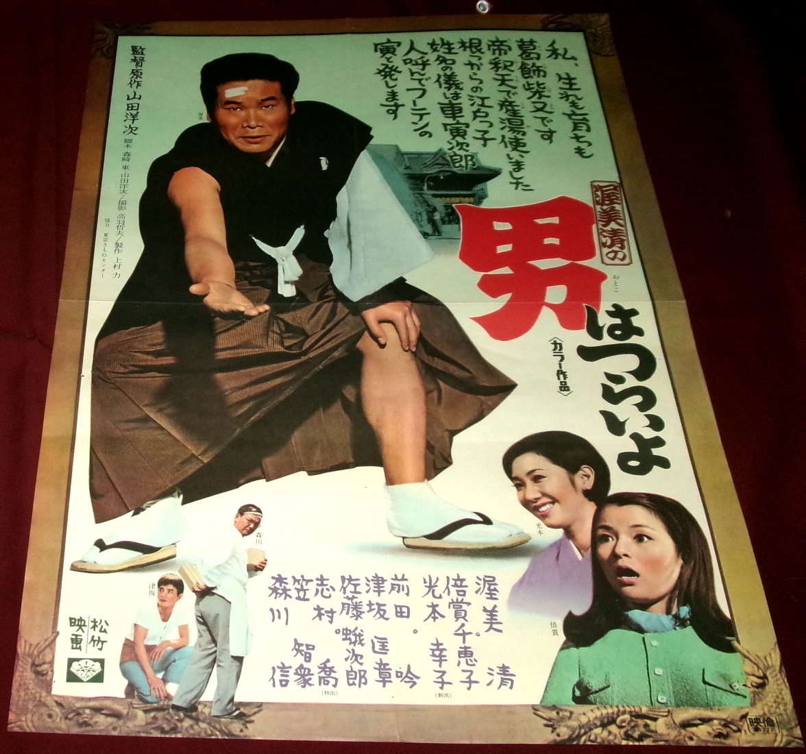 ポスター】古映画ポスター 昭和レトロ「男はつらいよ 寅次郎頑張れ