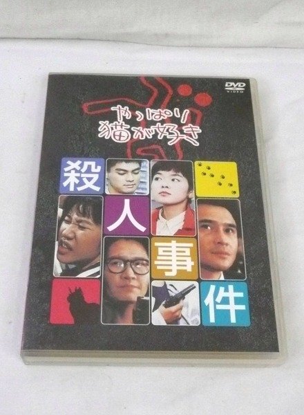 やっぱり猫が好き」鴨田良平('90)もたいまさこ,小林聡美,室井滋,三谷